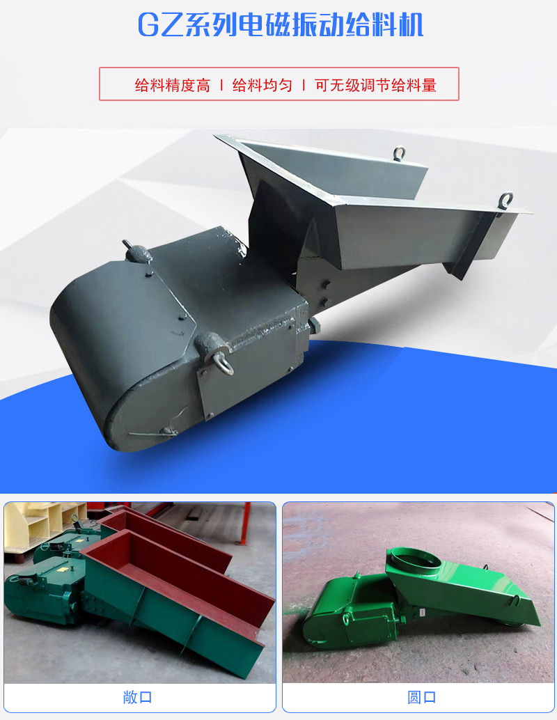 GZ系列電磁振動(dòng)給料機(jī)用于塊狀，顆粒狀或粉狀物料的定量或連續(xù)的供給