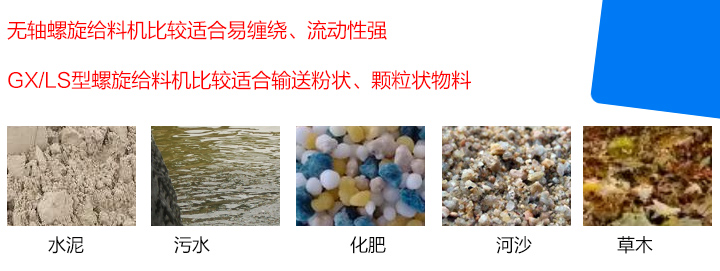 GX/LS型螺旋給料機(jī)比較適合輸送粉狀、顆粒狀物料，而無軸螺旋給料機(jī)比較適合易纏繞、流動(dòng)性強(qiáng)的物料。
